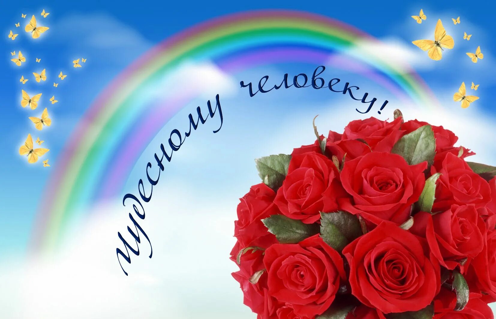 Прекрасный чудесный человек