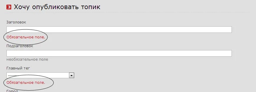 Ошибка тега 1059. Обязательное поле. Поле Необязательное для заполнения. Поле обязательно для заполнения. Не обязательное поле.