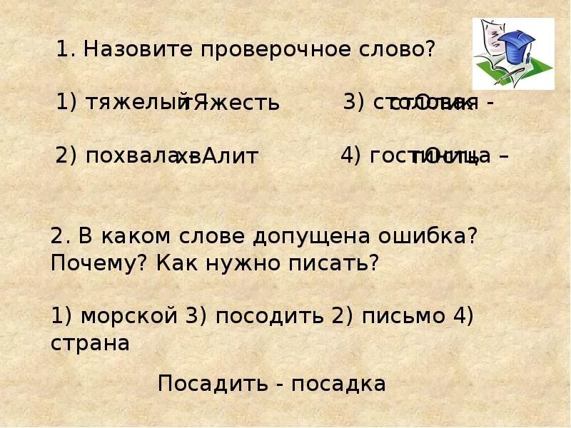 Зовут проверочное слово. Море проверочное слово. Промокашка проверочное слово. Шефствовать проверочное слово.