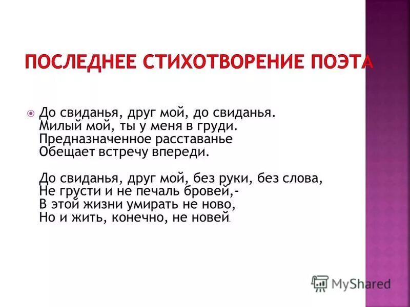 До свидания милая добрая начальная текст. Анализ стихотворения до свидания друг мой до свидания. Есенин до свиданья друг. Анализ стихотворения досвидание друг мой досвидание Окуджава.