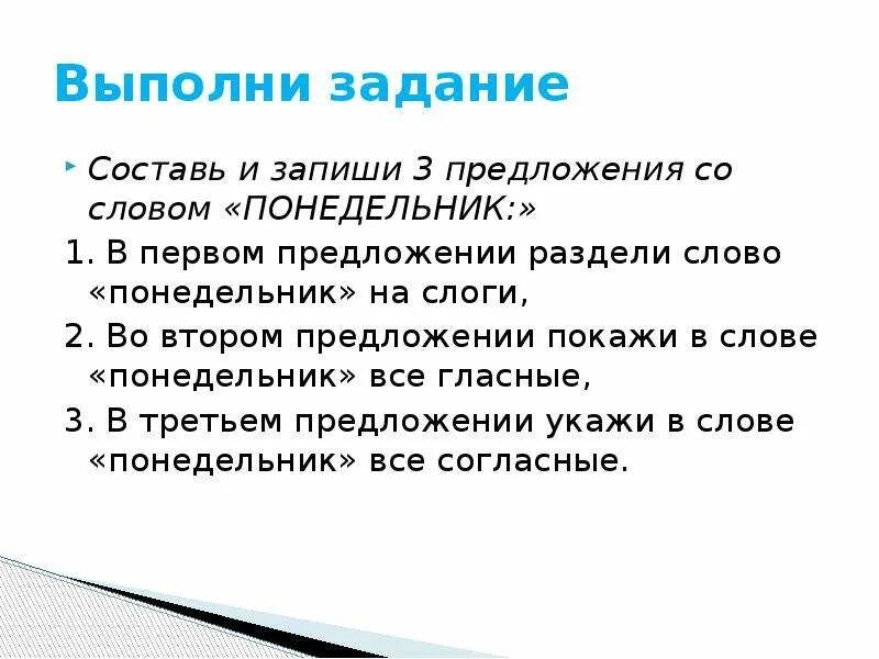 Предложение со словом бумага. Предложение со словом понедельник. Придумать предложение со словом разделить. Составить предложение со словом понедельник. Для Разделение предложение со словом.