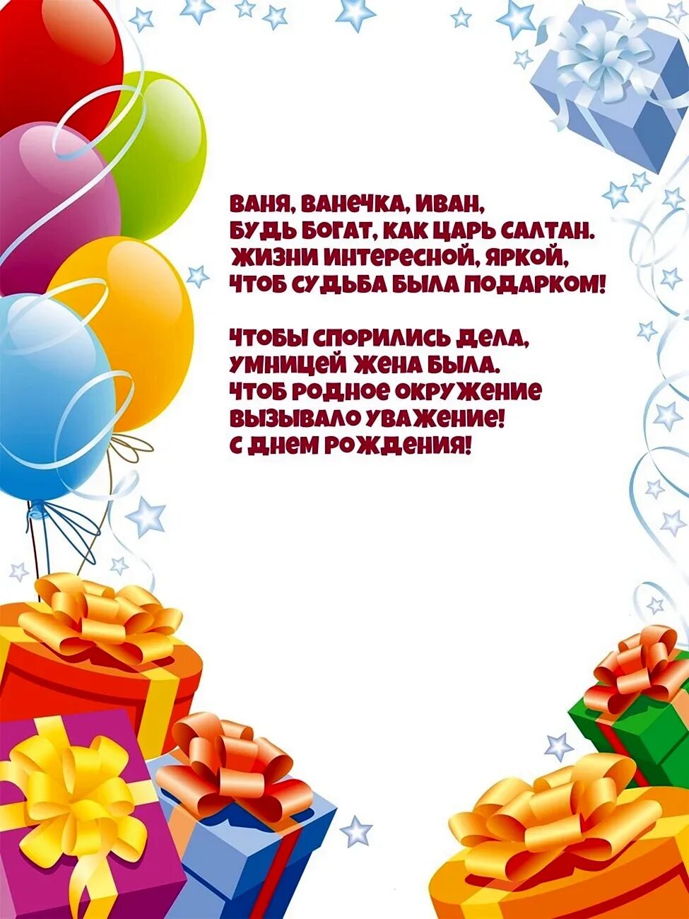 Ванечку с днем рождения картинки детские