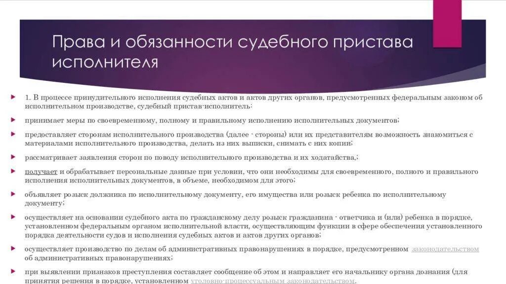 Судебный пристав исполнитель осуществляет. Полномочия судебного пристава исполнителя. Судебный пристав-исполнитель обязанности.