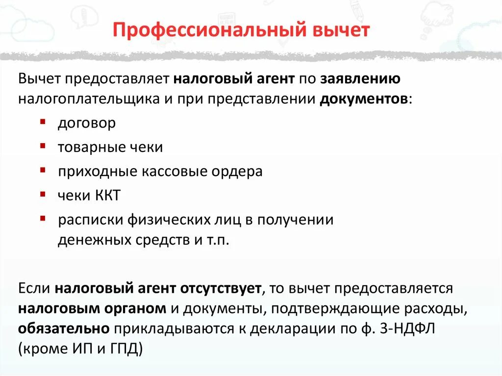 Инвестиционный вычет нк рф. Профессиональные налоговые вычеты. Профессиональные налоговые вычеты НДФЛ. Налоговый вычет презентация. Профессиональныеналоговые вычет для физических лиц.