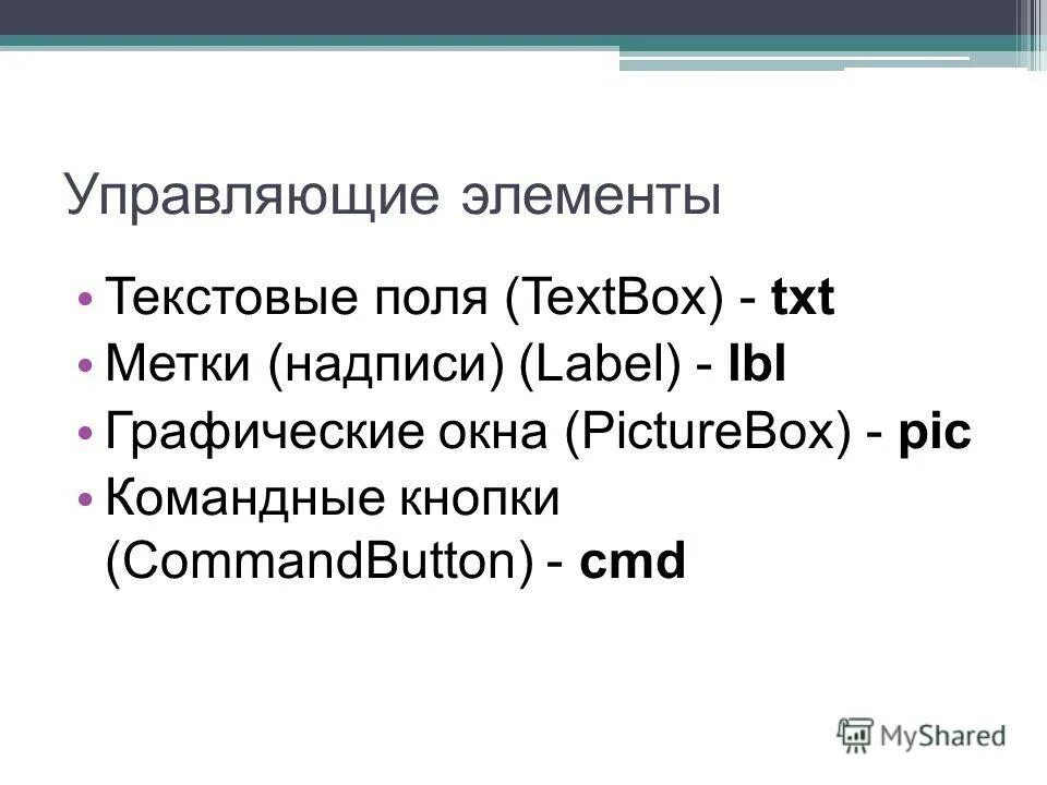 Назначение командной кнопки текстового поля метки в языке Visual Basic. Назначение элемента textbox вывод текстовой инф. Получить текст элемента