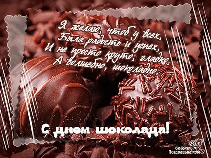 С днем шоколада картинки с надписями
