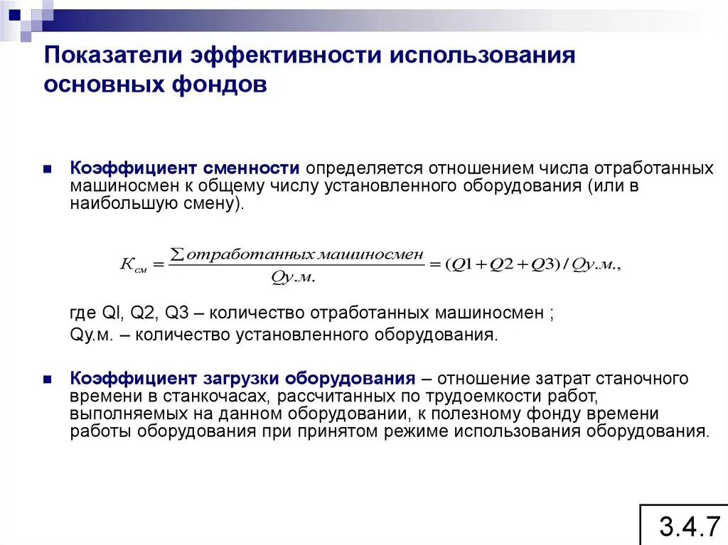 Коэффициент основного времени. Коэффициент сменности. Коэффициент сменности оборудования. Коэффициент эффективности основных фондов. Коэффициент сменности определяется.