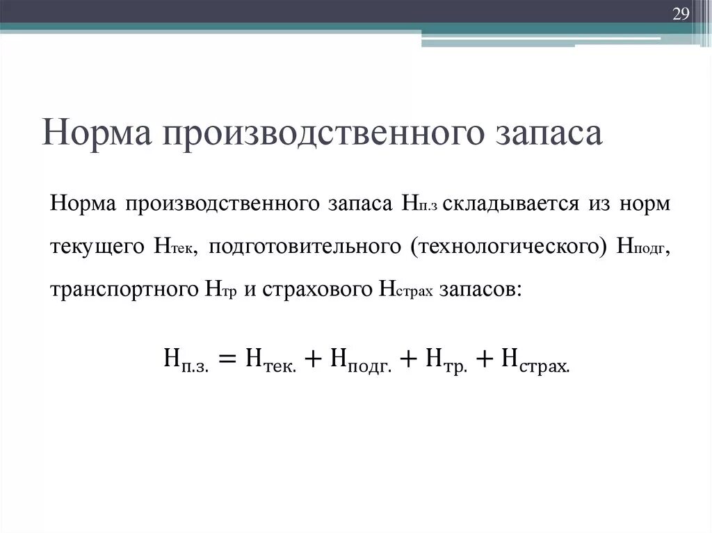 Норма запасов норматив запасов. Норматив производственных запасов формула. Норматив производственных запасов определяется по формуле. Норма производственного запаса формула. Как найти норму запаса материала.