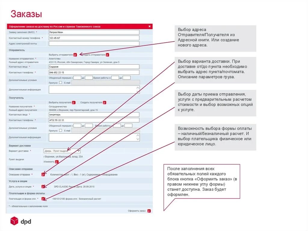 Выбрать время доставки. ДПД личный кабинет. DPD для физических лиц. Заказ оформления DPD. Расчет стоимости доставки.