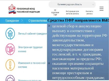 Калининградский пенсионный фонд