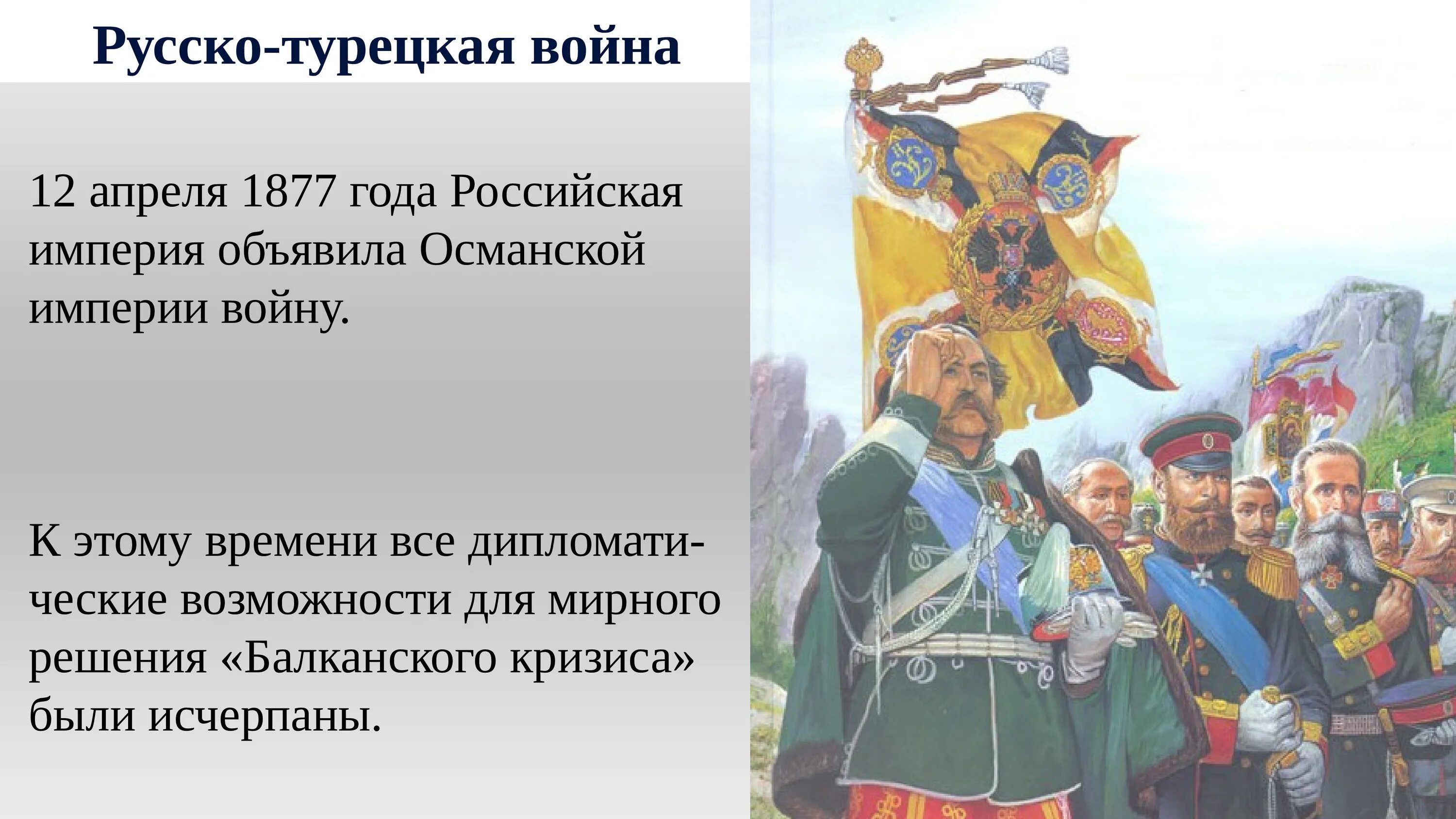 Войны России и Турции 1877-1878гг.