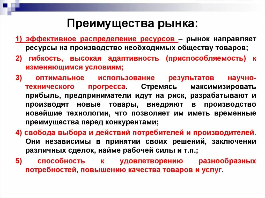 Почему рынок является. Преимущества рынка. Преимущества рынка эффективное распределение ресурсов. К преимуществам рынка не относится. Рыночные преимущества.