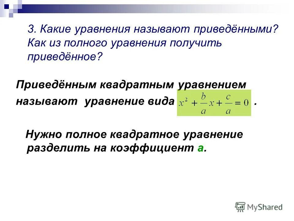 старший коэффициент квадратного уравнения это