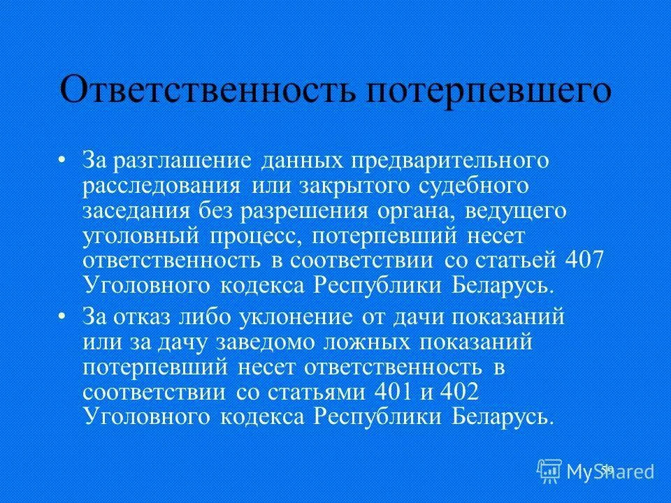 Обязанности потерпевшего. Ответственность потерпевшего в уголовном процессе. Обязанности потерпевшего в уголовном процессе.