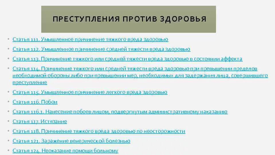 Причинение тяжкого вреда здоровью работника. Умышленного причинения вреда здоровью средней тяжести ст 112 ук рф. ст.111;112;113 ук рф. ст 111 и 112 ук рф. умышленное причинение тяжкого вреда здоровью (ст. 111 ук)..