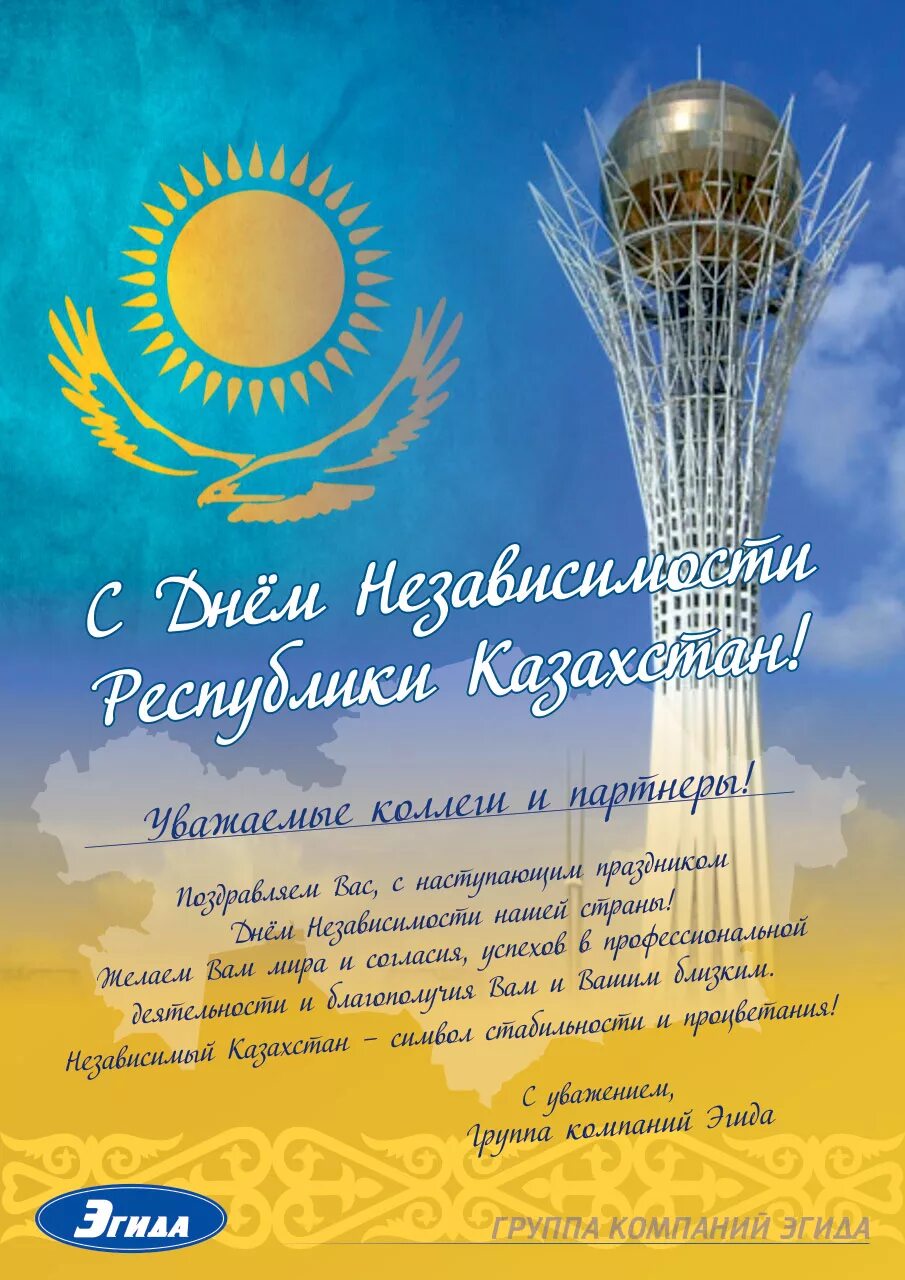Казахскими поздравления красива. День независимости Казахстана поздравление. Поздравление с днем независимости. Независимость Казахстана поздравление. День независимости РК открытки.