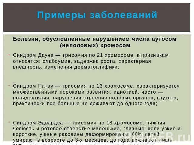 Болезни связанные с нарушением числа хромосом. Хромосомные болезни связанные с нарушением аутосом. Заболевания связанные с нарушением числа аутосом. Заболевания связанные с изменением числа половых хромосом.