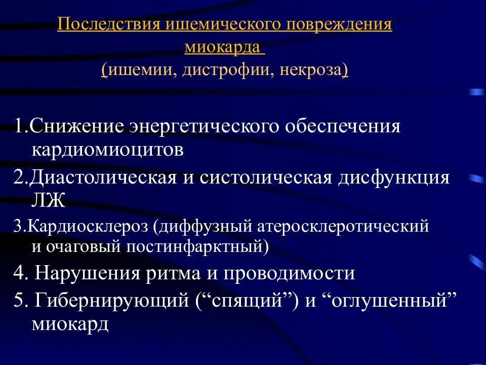 Исход ишемии. Острая ишемическая дистрофия миокарда. Осложнения ишемической дистрофии миокарда. Острая очаговая ишемическая дистрофия миокарда. Последствием острой ишемии миокарда является:.