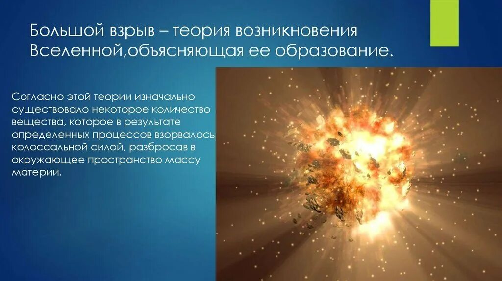 Современная теория вселенной. Гипотеза большого взрыва. Большой взрыв Вселенной кратко. Большой взрыв презентация. Концепция большого взрыва.