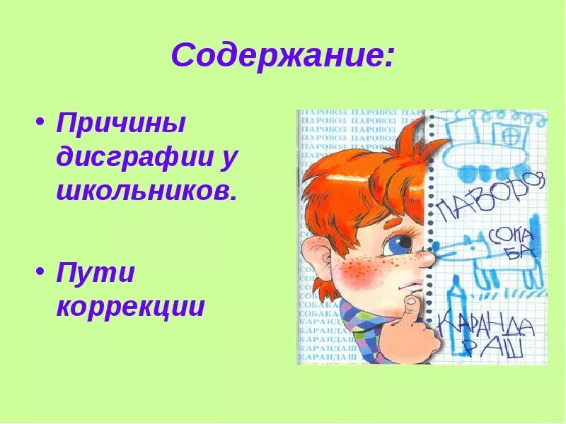 Дисграфия. Дисграфия презентация. Дисграфия картинки. Дисграфия рисунок. Дисграфия купить