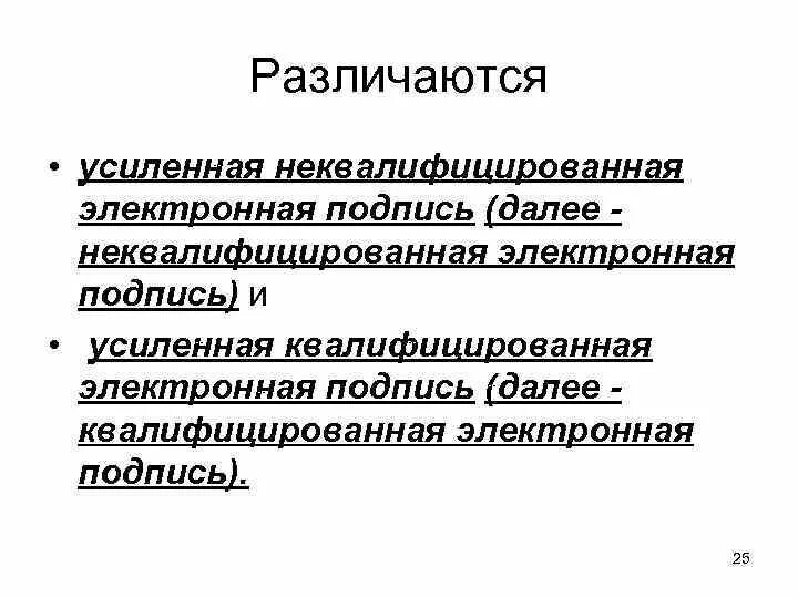 Электронная подпись неквалифицированная и квалифицированная. Усиленная неквалифицированная Эл подпись. Усиленная неквалифицированная эп. Неквалифицированная электронная подпись пример.