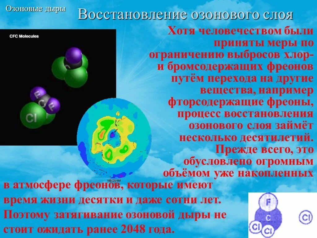 Какие вещества разрушают озоновый. Восстановление озонового слоя. Озоновый слой презентация по экологии. Проекты восстановления озонового слоя. Озоновые дыры презентация.