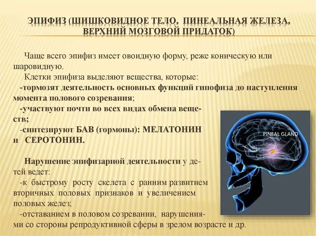 Эпифиз нарушение функции болезни. Нарушение гормонов эпифиза. Эпифиз гипофункция заболевания. Болезни при нарушении эпифиза. Гипофункция мелатонина гормона