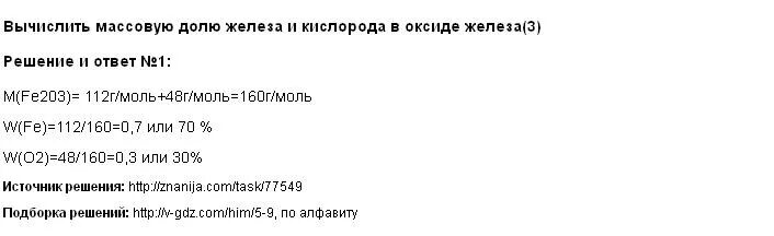 Вычислите массовую долю железа в оксиде железа III. Вычислите массовую долю кислорода в оксиде железа 2. Вычислить массовую долю железа в оксиде железа 3.