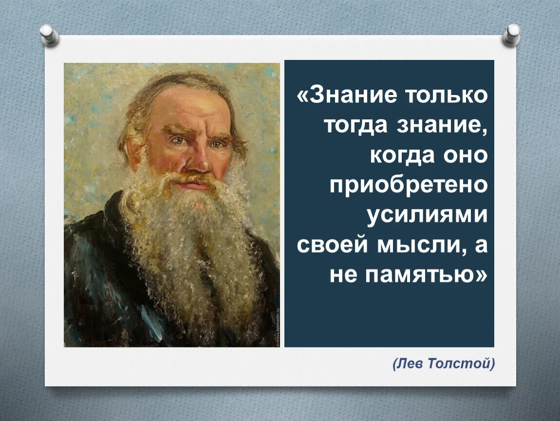 Знание только тогда знание когда оно приобретено усилиями. Знания и только знания. Только тогда. Афоризмы Льва Николаевича Толстого.