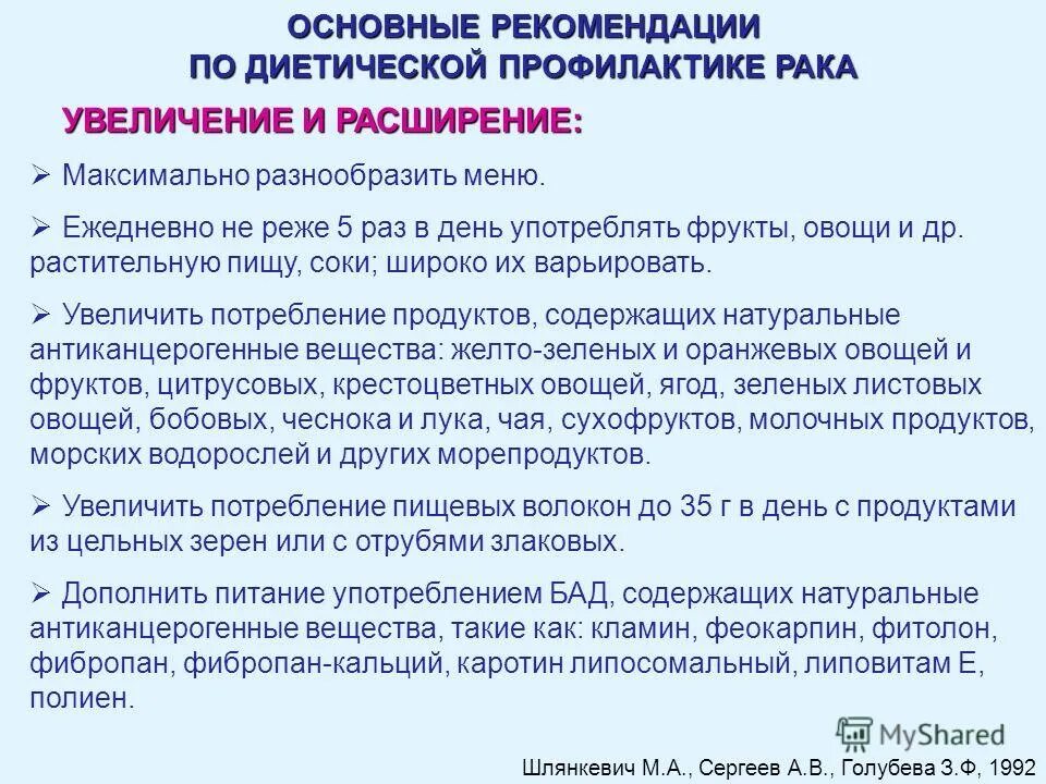 Профилактика при онкологии. Первичная профилактика онкологии. Диета при онкологии. Питание при онкологии. В рекомендации по диетической профилактике рака входит.