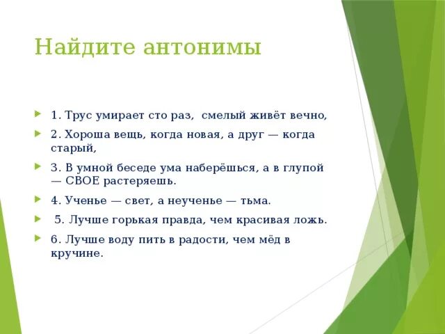 Найдите антоним к слову глупый. Антоним к слову трус. Вещь хороша новая а друг старый. Противоположность к слову трус. Антоним вечно.