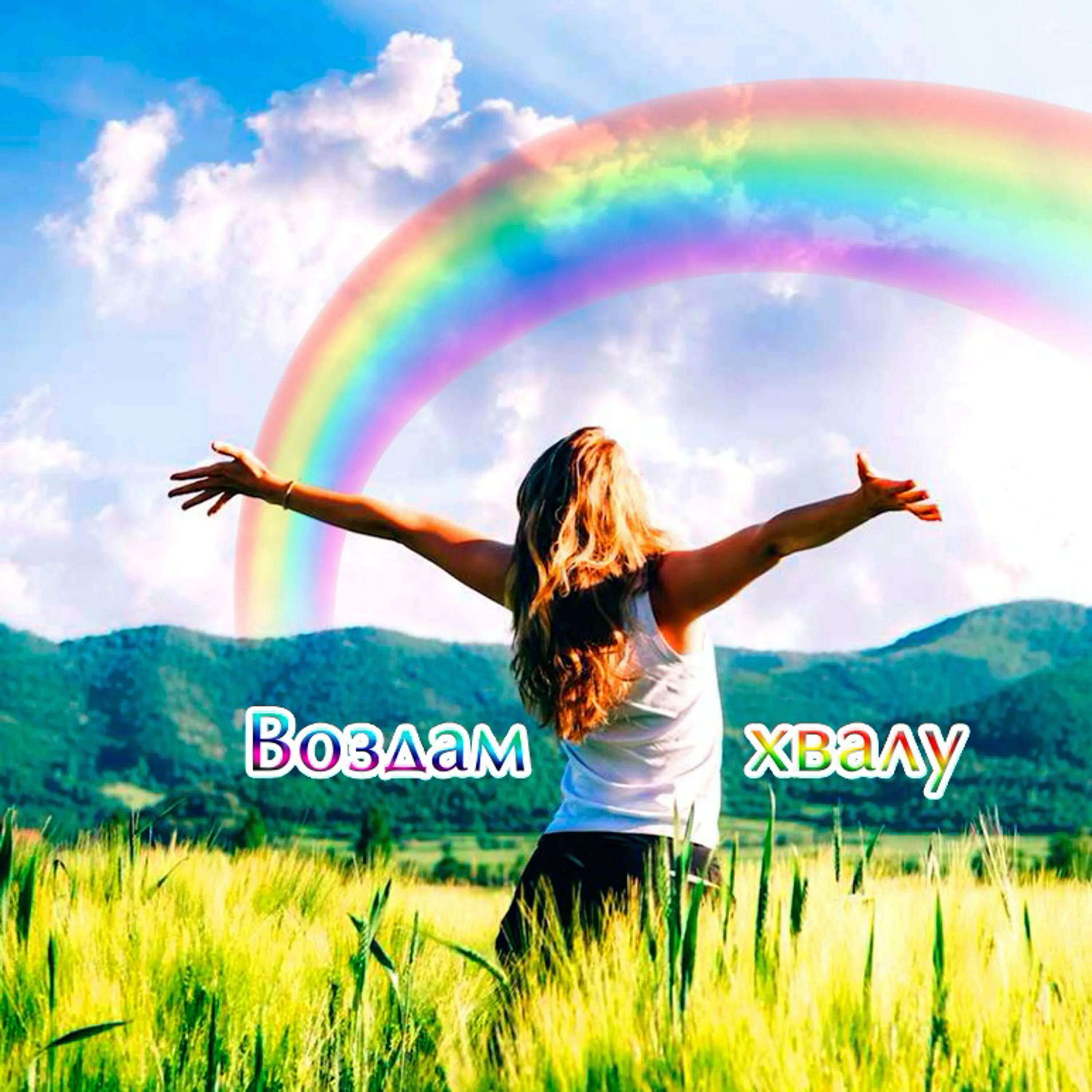 хвала тебе господь. вся хвала богу. прославлять бога. хвала и поклонение богу. вся хвала богу.