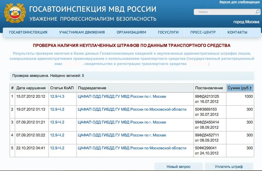 Московский сайт штрафов. Штрафы ГИБДД. Как проверить наличие штрафов. Узнать неоплаченные штрафы. Проверить неоплаченные штрафы ГИБДД.
