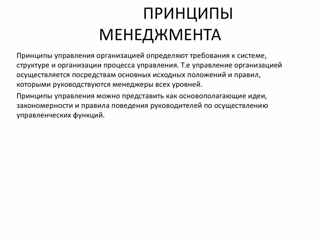 Принципы менеджмента. Принципы менеджмента кратко. ТЕХНОНИКОЛЬ принципы менеджмента. Принципы структуры управления. Основные принципы менеджмента презентация