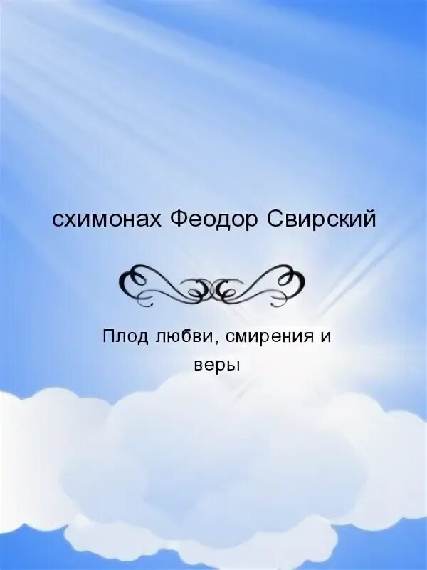 Плод любви. Смиренная любовь. плоды любви читать. плод любви это нади дети.