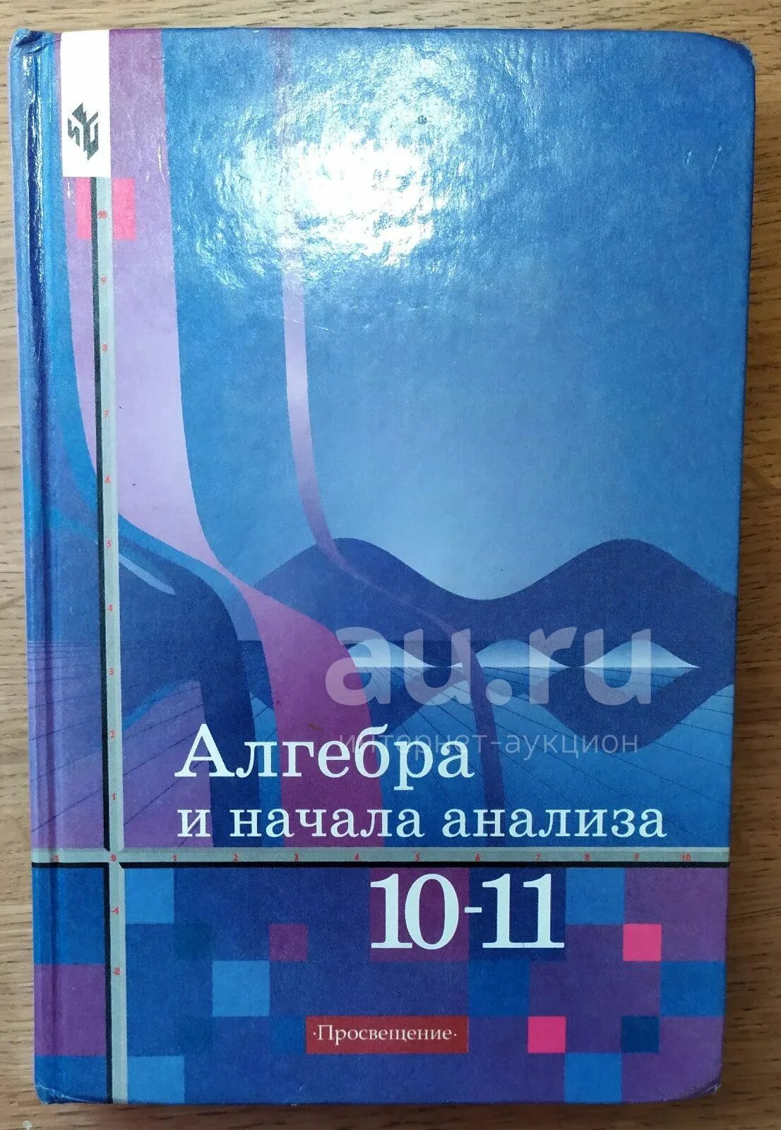 Математике начало анализа 10 11 алимов. Алгебра и начала анализа. Алгебра и начала анализа 10-11 класс. Алгебра Алимов 10-11. Учебник по алгебре 10-11 класс.