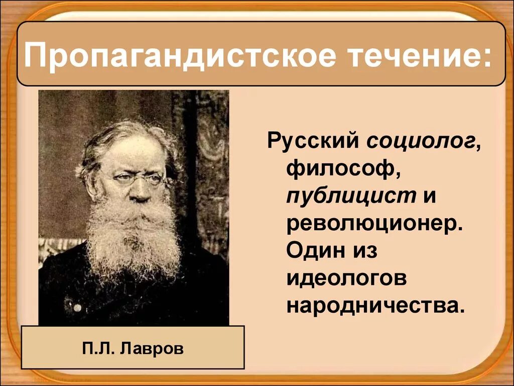 Идеолог Лавров пропагандистское. Пропагандистское (идеолог п. л. Лавров). Пропагандистское п п Лавров. Пропагандистское народничество Лавров. Цели пропагандистского направления