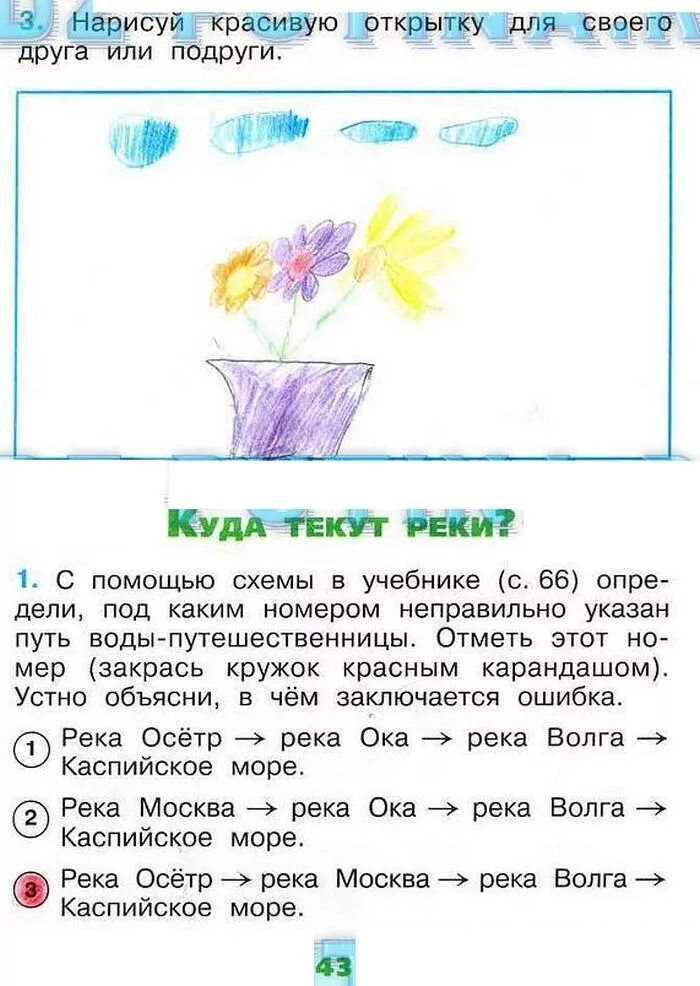 Окружающий мир рабочая тетрадь 1 стр 43