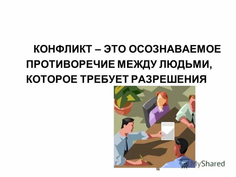 романтический конфликт это