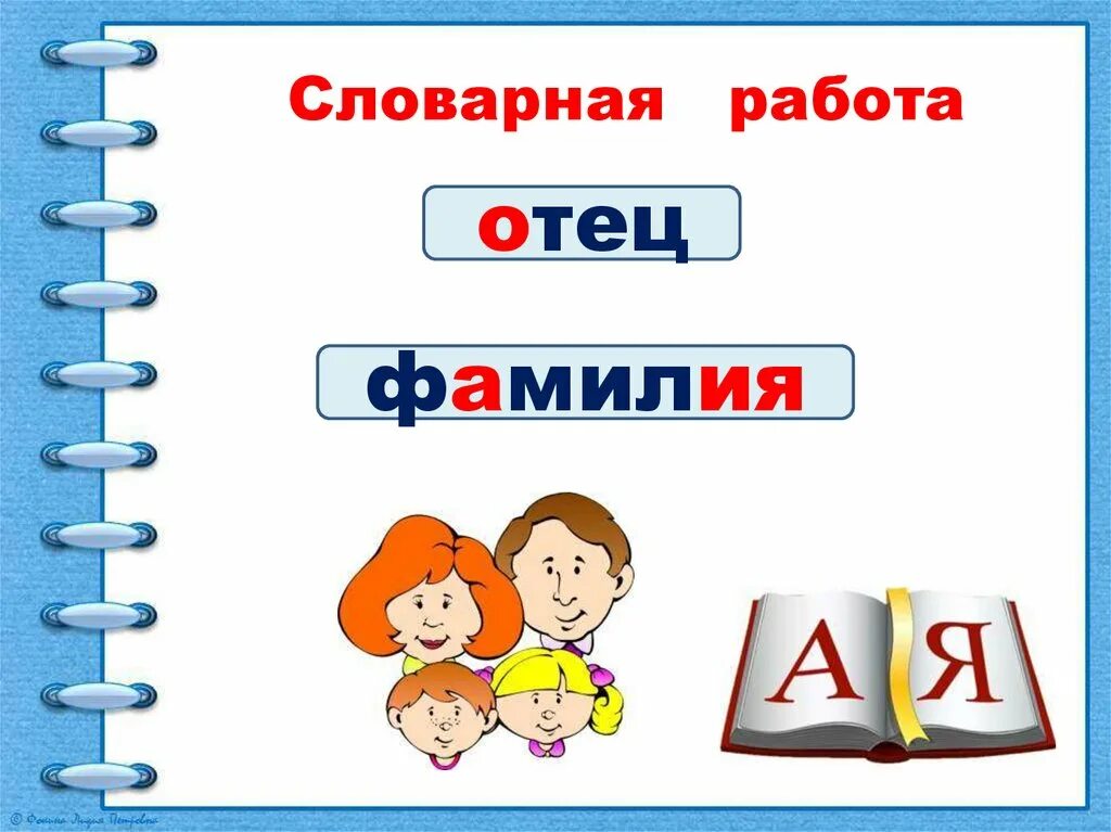 Словарное слово отец. Словарная работа фамилия. Словарные слова отец фамилия. Отец Словарная работа. Словарная работа класс.