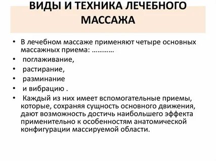 Массаж является методом
