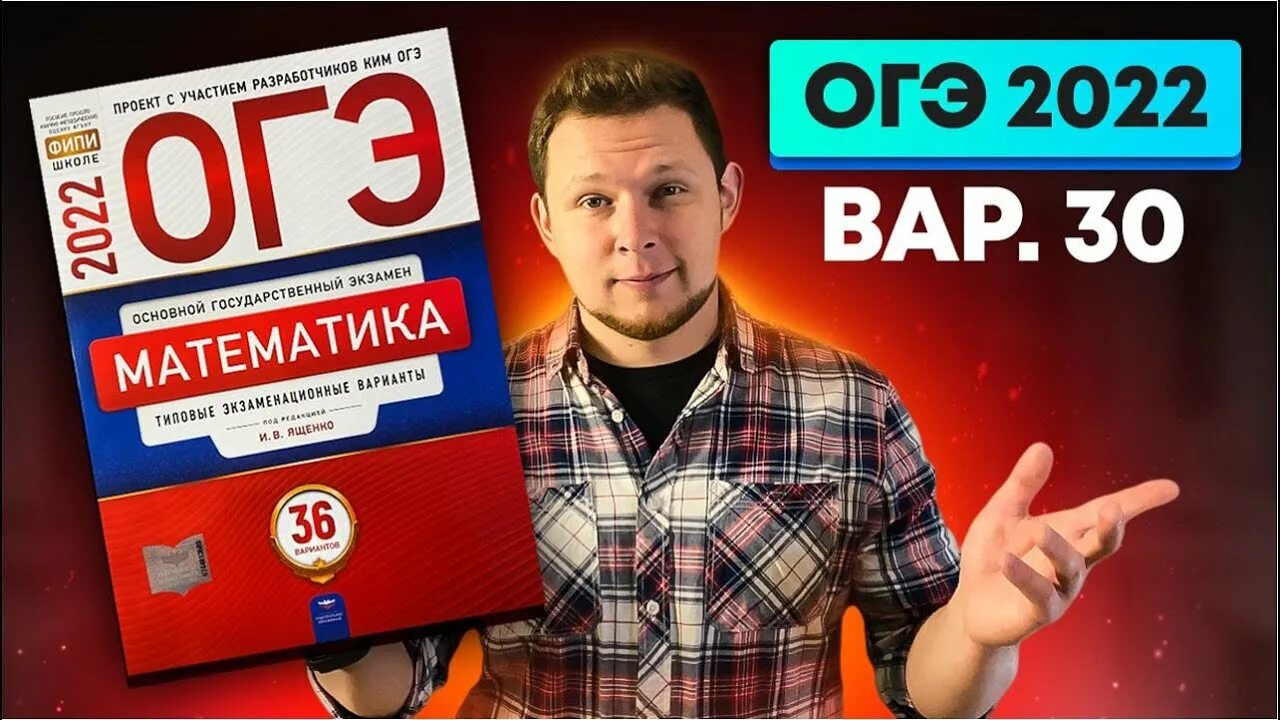 Ященко огэ 2025 математика 36 вариантов решение. Сборник ященко огэ 2025 математике. огэ по математике 2025 ященко. огэ математика 2025 ященко. ященко фипи.