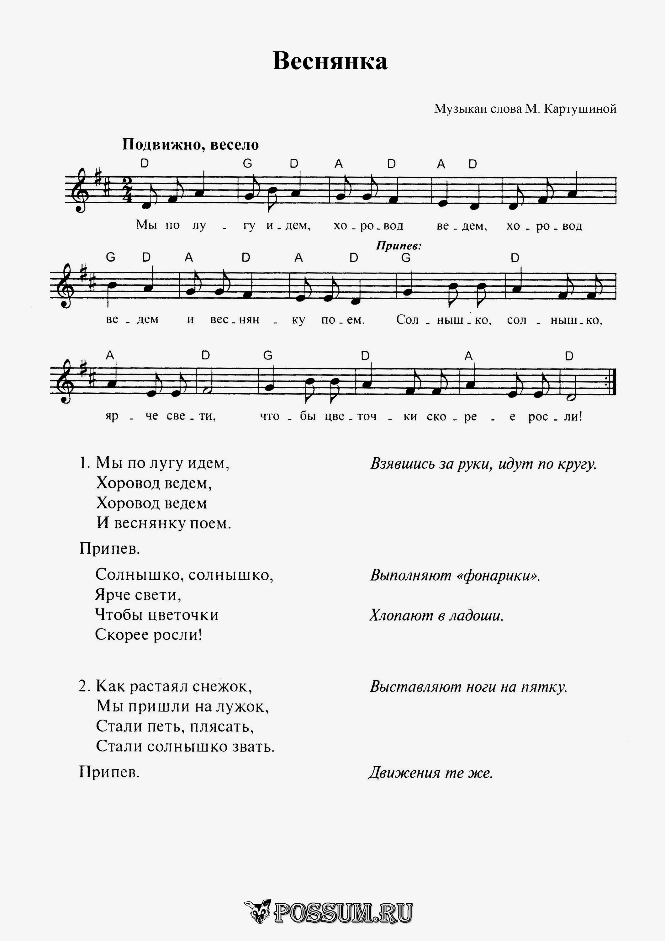 Песня про весну 2 года. Веснянка Картушина Ноты. Солнышко Картушина Ноты. Мы по лугу идём хоровод ведём хоровод ведём и веснянку поём. Весенний хоровод м.Картушиной.