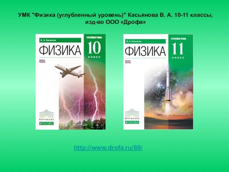 Физика касьянов 11 читать. Физика 10 класс Касьянов углубленный уровень. Учебник по физике 10-11 класс Пасьянова. Учебник физики 10-11 класс Касьянов. Учебник по физике 10 класс перышкин базовый уровень.