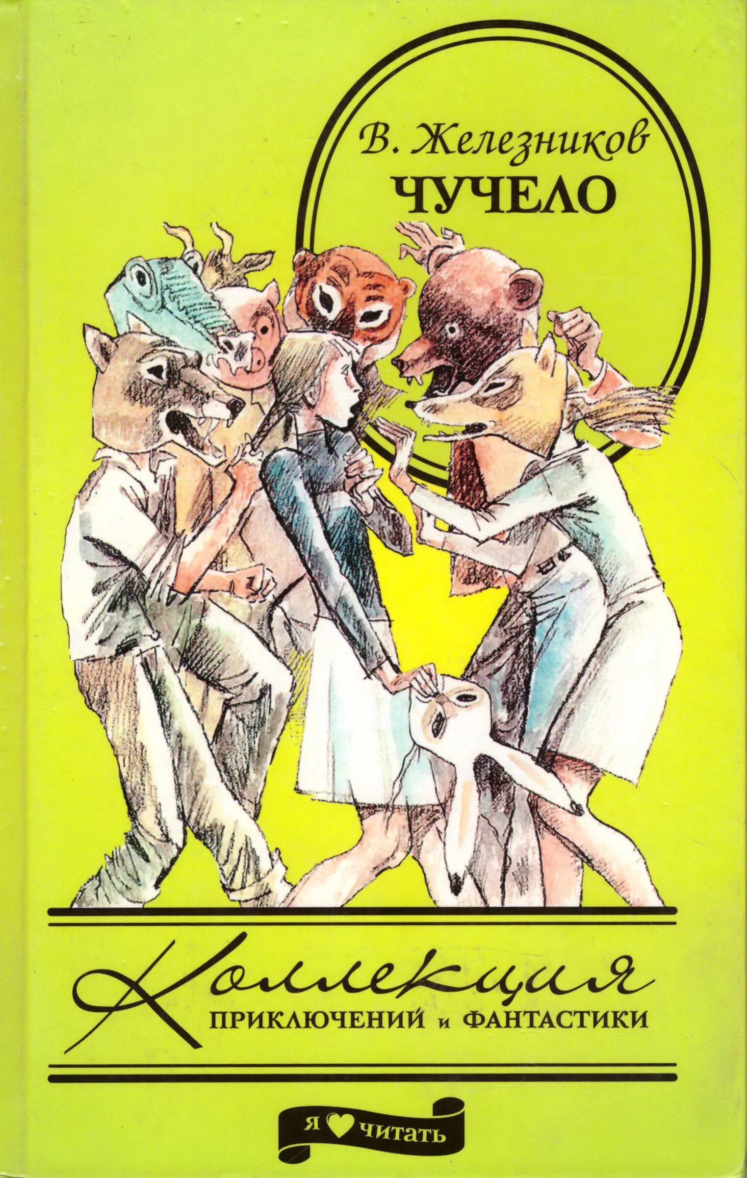 Железников в. Железников в. Владимир железников характеристика геронь. Железников в. Чучело книга железников иллюстрации.