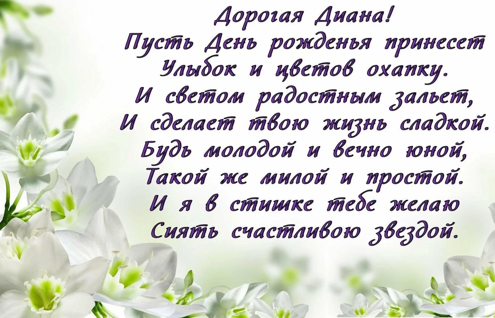 Поздравление с днем рождения диане своими словами. Открытка с днём рождения. Поздравительная открытка для дианы. Поздравляем дианочку с днем рождения картинки. Поздравления с днём рождения дианочку девочку.