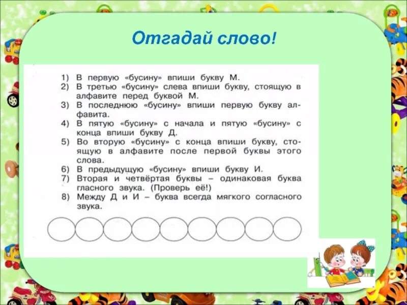 Первая г четвертая о. Слова. Отгадай слово. Слова из слова. Детям о слове.