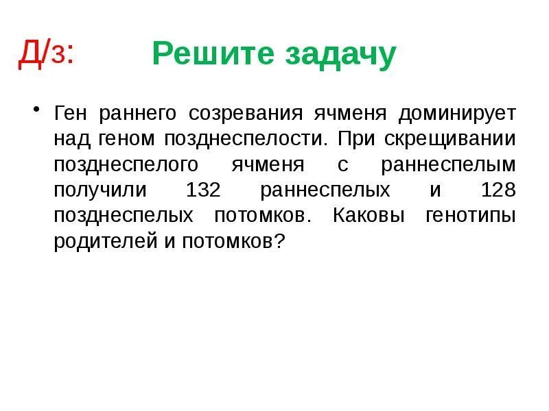 У овса раннеспелость доминирует над позднеспелостью. Ген раннего созревания ячменя доминирует. каковы генотипы родителей и потомков. ген раннего созревания ячменя доминирует над позднеспелостью особи. задачи ранней зрелости.