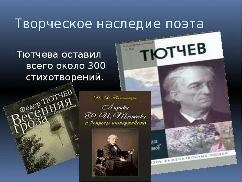 Что написал тютчев. Фёдор Иванович Тючев творчество. Фёдор Иванович Тютчев наследие. Произведения Тютчева. Тютчев поэт.