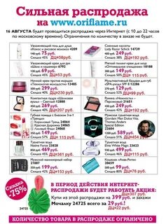 Орифлейм распродажа